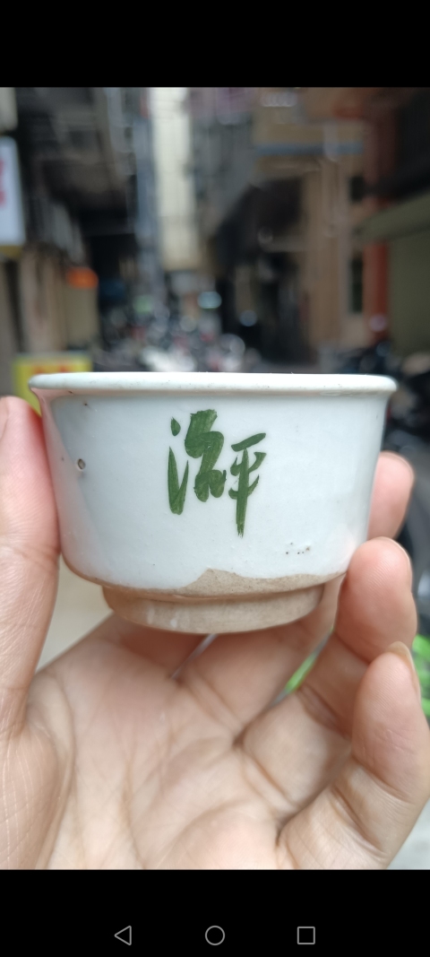 古玩陶瓷清代~白釉綠彩文字杯拍賣,當前價格1980元