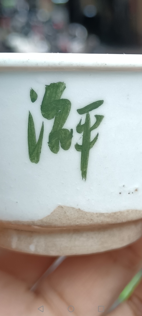 古玩陶瓷清代~白釉綠彩文字杯拍賣,當前價格1980元