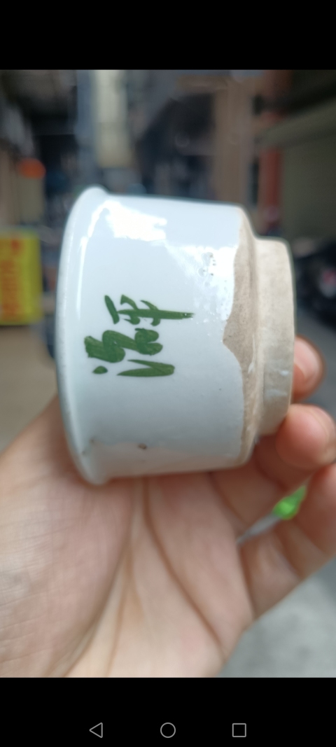 古玩陶瓷清代~白釉綠彩文字杯拍賣,當前價格1980元