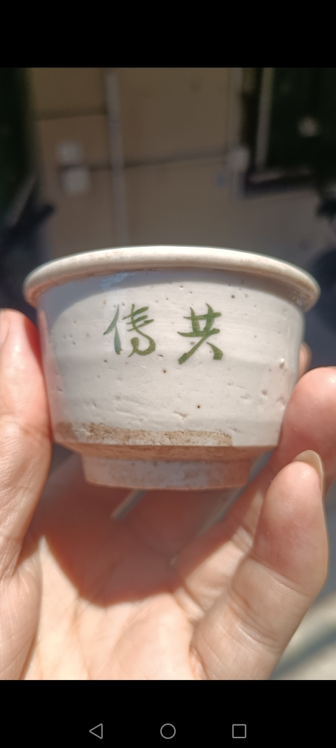 古玩陶瓷明 白釉綠彩文字杯拍賣，當前價格100元