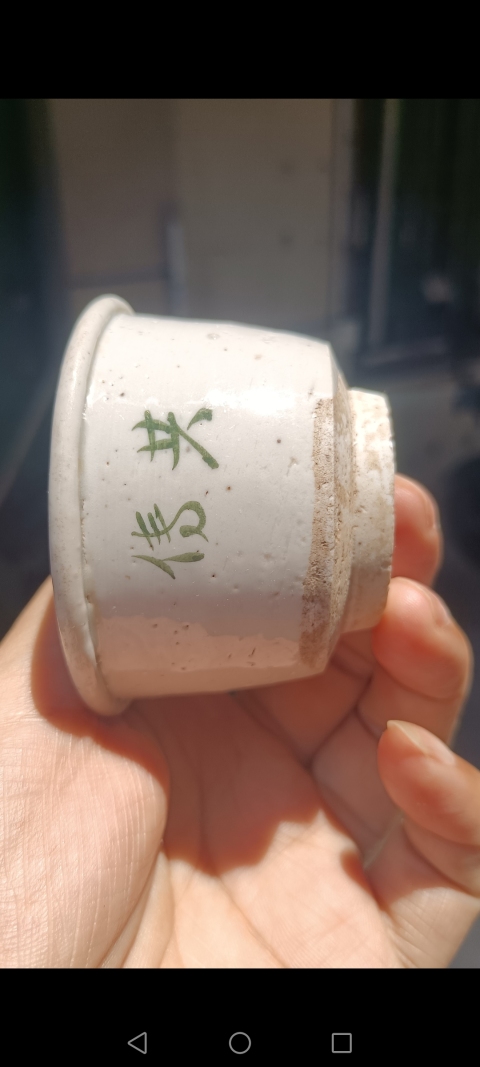 古玩陶瓷明 白釉綠彩文字杯拍賣，當前價格100元