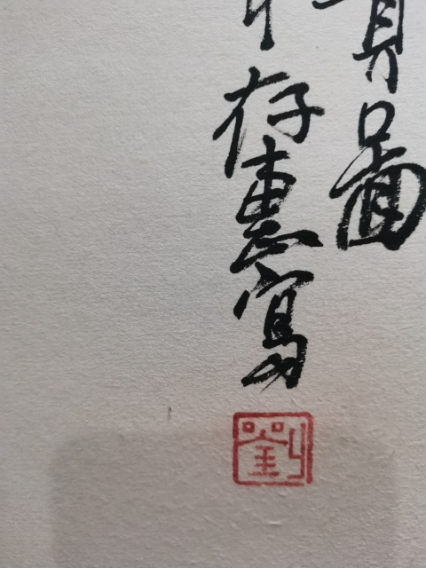 古玩字畫(huà)婁師白大師入室弟子老中美協(xié)會(huì)員當(dāng)代大寫(xiě)意花鳥(niǎo)大師劉存惠富貴圖拍賣(mài),當(dāng)前價(jià)格2000元