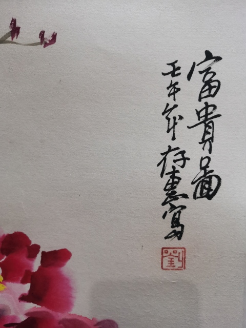 古玩字畫(huà)婁師白大師入室弟子老中美協(xié)會(huì)員當(dāng)代大寫(xiě)意花鳥(niǎo)大師劉存惠富貴圖拍賣(mài),當(dāng)前價(jià)格2000元