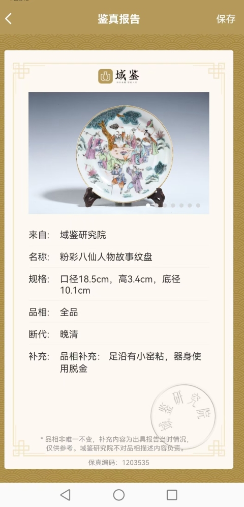 古玩陶瓷光緒本朝粉彩八仙人物故事紋盤拍賣，當前價格16888元