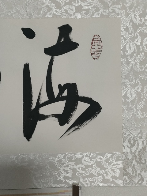 古玩字畫海納百川拍賣，當前價格880元