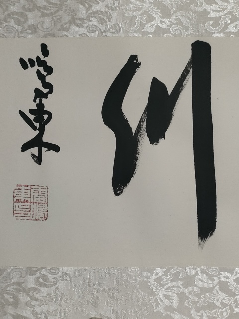古玩字畫海納百川拍賣，當前價格880元