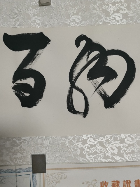 古玩字畫海納百川拍賣，當前價格880元