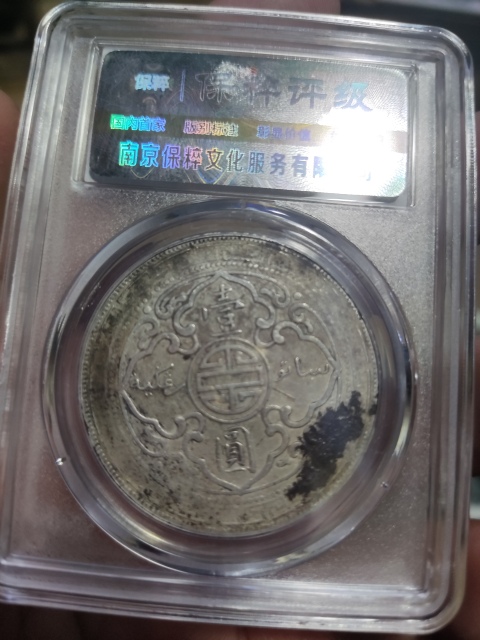 古玩錢幣保粹評(píng)級(jí)銀元 站洋拍賣，當(dāng)前價(jià)格950元