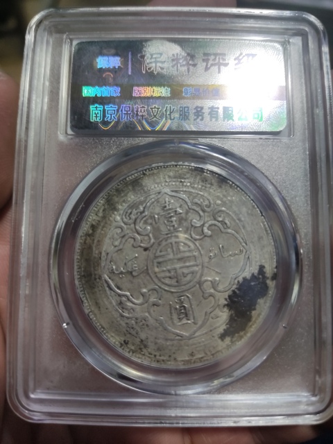 古玩錢幣保粹評(píng)級(jí)銀元 站洋拍賣，當(dāng)前價(jià)格950元