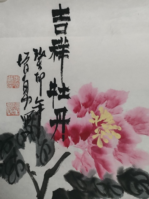 古玩字畫大紅袍李增勇吉祥牡丹拍賣，當前價格880元