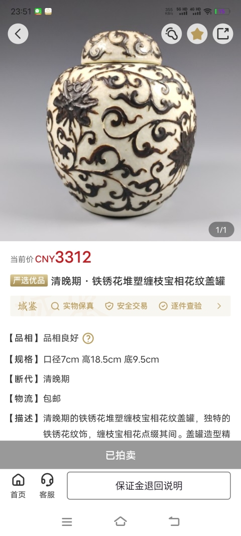 古玩陶瓷晚清?鐵銹花堆塑纏枝寶相花卉紋蓋罐拍賣，當前價格1200元
