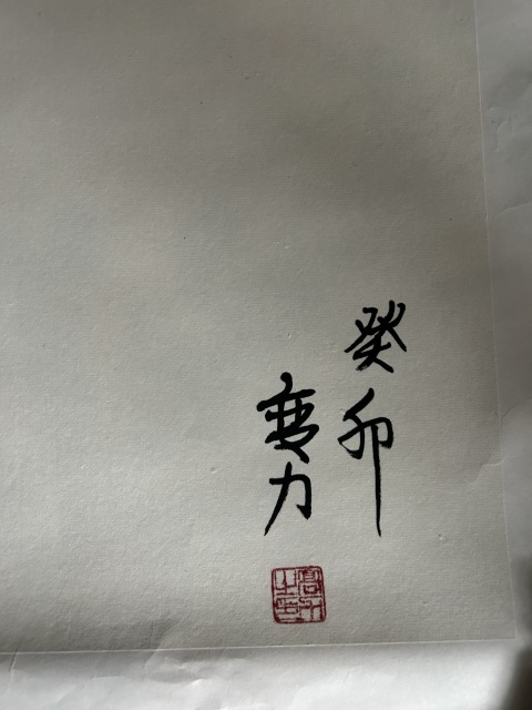古玩字畫高力老師精品《花鳥》拍賣,當前價格355元