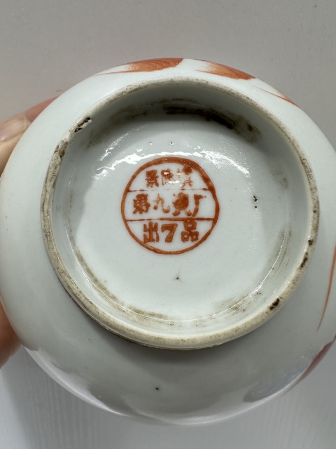 古玩陶瓷民國解放初礬紅獅子碗拍賣，當前價格380元