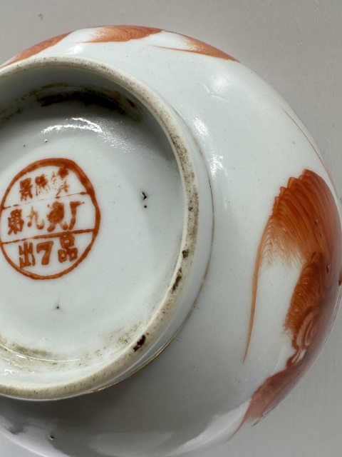 古玩陶瓷民國解放初礬紅獅子碗拍賣，當前價格380元