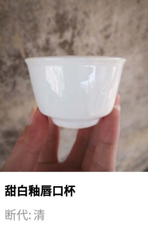 古玩陶瓷清代.甜白釉唇口杯拍賣，當前價格100元