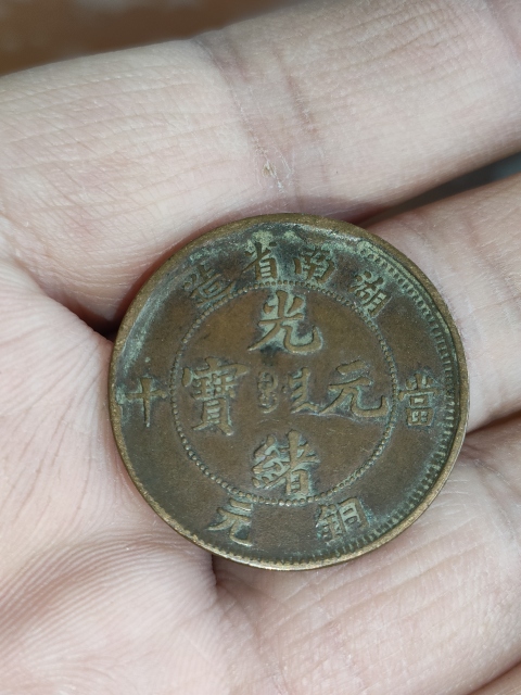 古玩錢幣清代,尚品湖南省造光緒元寶拍賣,當前價格199元