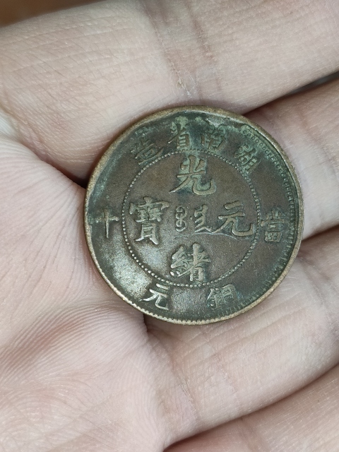古玩錢幣清代,尚品湖南省造光緒元寶拍賣,當前價格199元
