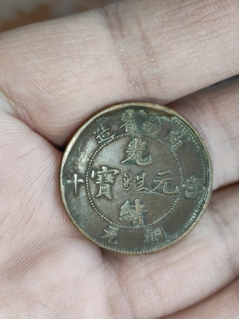 古玩錢幣清代,尚品湖南省造光緒元寶拍賣,當前價格199元