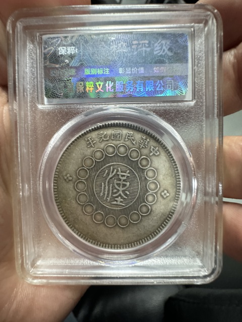古玩錢幣四川銀幣拍賣，當前價格1680元