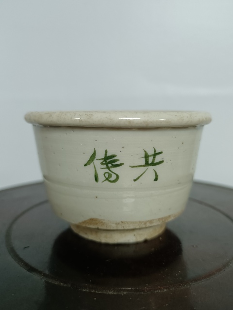 古玩陶瓷明 白釉綠彩文字唇口杯拍賣，當前價格100元
