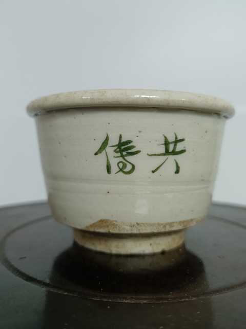 古玩陶瓷明 白釉綠彩文字唇口杯拍賣，當前價格100元