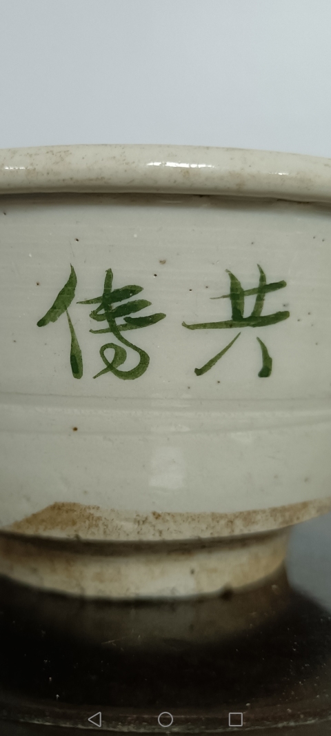 古玩陶瓷明 白釉綠彩文字唇口杯拍賣，當前價格100元