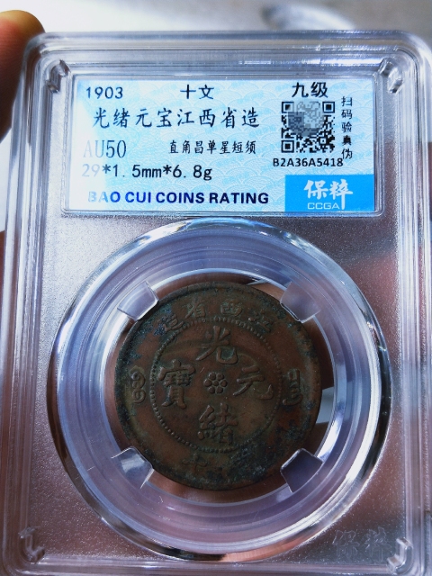 古玩錢幣江西省造光緒元寶拍賣，當前價格336元