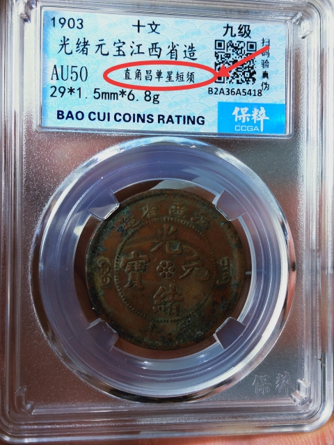 古玩錢幣江西省造光緒元寶拍賣，當前價格336元