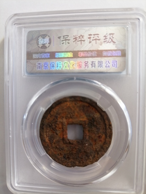 古玩錢幣崇寧重寶拍賣,當前價格160元