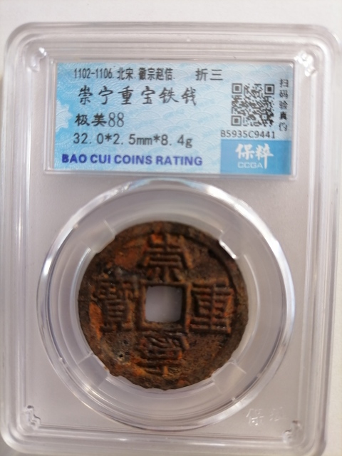 古玩錢幣崇寧重寶拍賣,當前價格160元