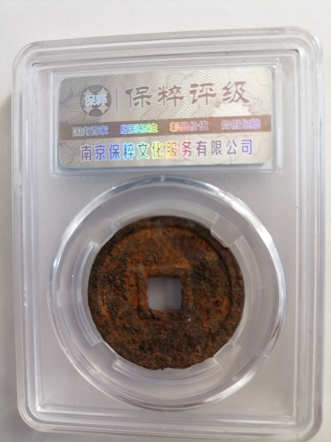 古玩錢幣崇寧重寶拍賣,當前價格160元