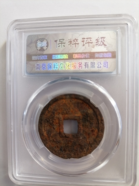 古玩錢幣崇寧重寶拍賣,當前價格160元
