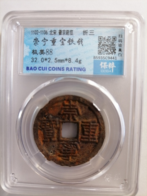 古玩錢幣崇寧重寶拍賣,當前價格160元