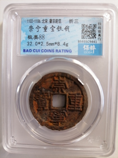 古玩錢幣崇寧重寶拍賣,當前價格160元