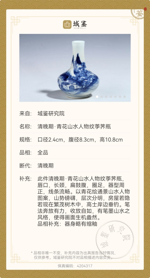 古玩陶瓷晚清/青花山水人物荸薺瓶拍賣,當前價格4000元