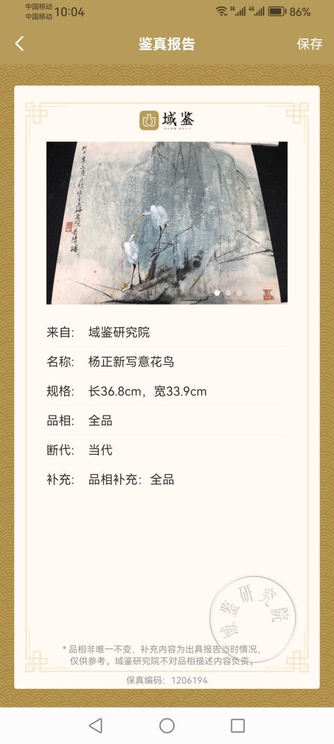古玩字畫平臺已保真國畫大師江寒汀入室弟子老中美協(xié)會員楊正新寫意花鳥拍賣,當前價格4000元