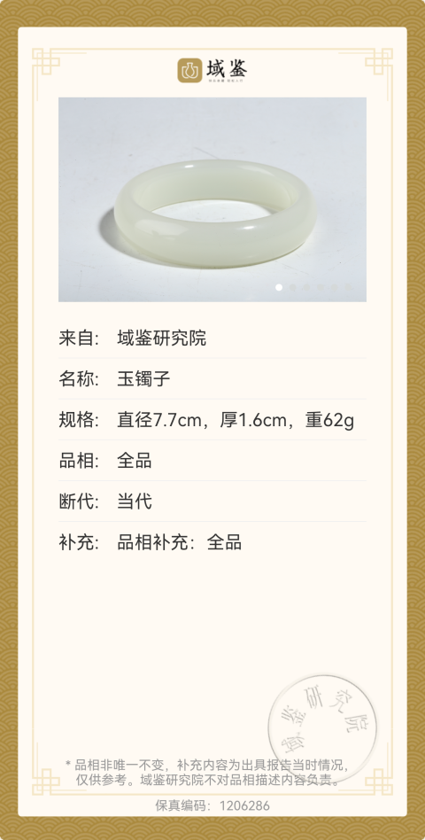 古玩玉器和田玉鐲子拍賣,當(dāng)前價(jià)格850元