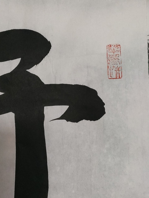 古玩字畫孟子第七十二代孫孟憲奎的行書立軸拍賣，當前價格280元