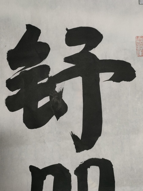 古玩字畫孟子第七十二代孫孟憲奎的行書立軸拍賣，當前價格280元