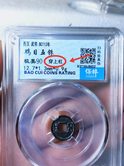 古玩錢幣雞目五銖{穿上杠}拍賣，當前價格298元