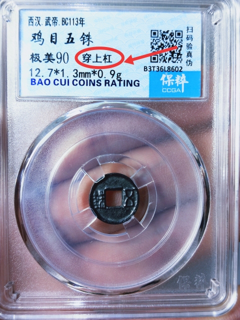 古玩錢幣雞目五銖{穿上杠}拍賣，當前價格298元