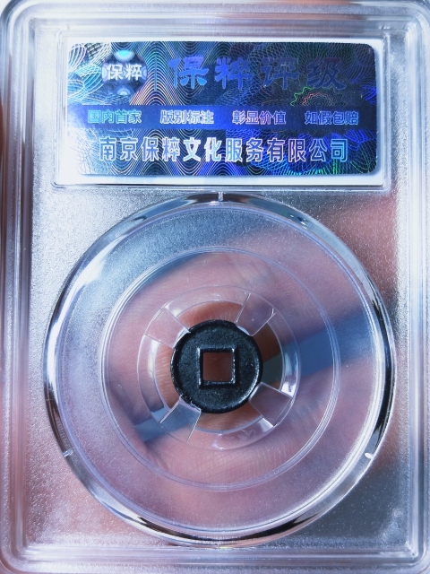 古玩錢幣雞目五銖{穿上杠}拍賣，當前價格298元
