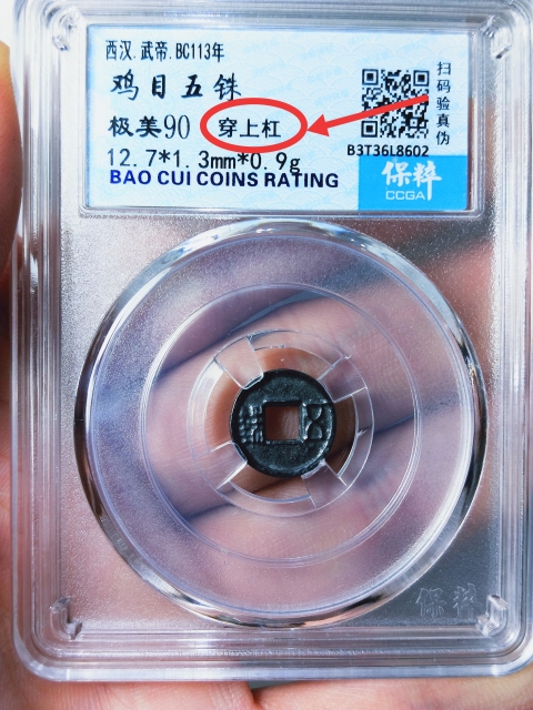 古玩錢幣雞目五銖{穿上杠}拍賣，當前價格298元