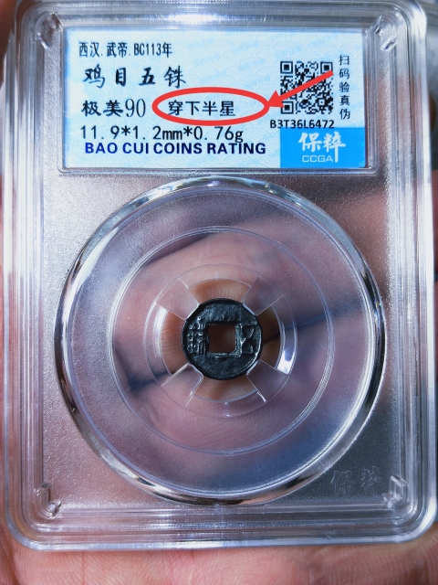 古玩錢幣西漢.武帝.雞目五銖拍賣,當前價格298元