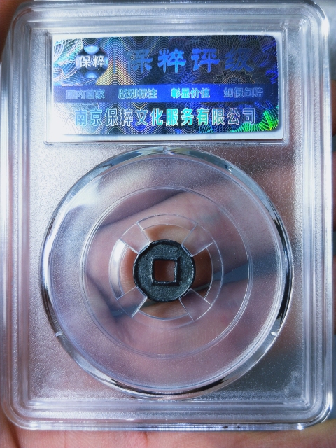 古玩錢幣西漢.武帝.雞目五銖拍賣,當前價格298元