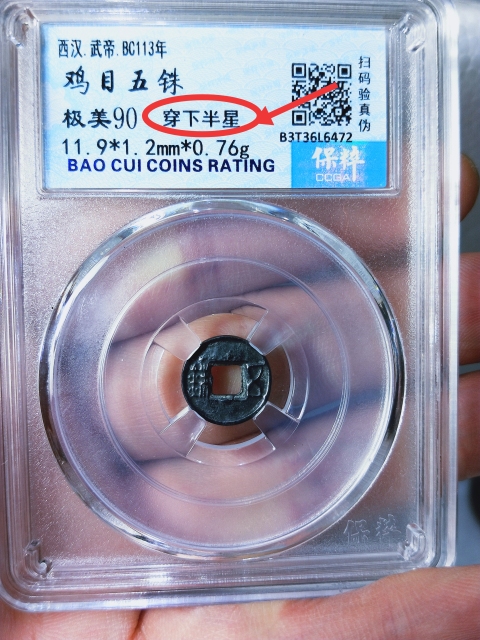 古玩錢幣西漢.武帝.雞目五銖拍賣,當前價格298元