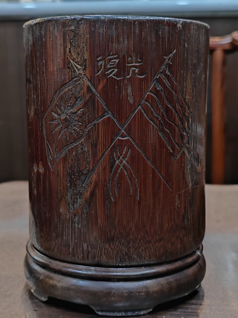 古玩雜項民國抗戰(zhàn)時期竹筆筒拍賣,當(dāng)前價格5000元