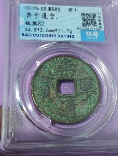 古玩錢幣崇寧通寶.評級幣拍賣,當前價格68元