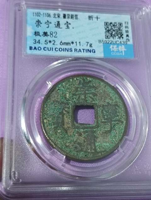 古玩錢幣崇寧通寶.評級幣拍賣,當前價格68元