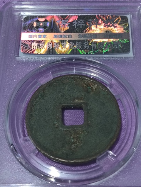 古玩錢幣崇寧通寶.評級幣拍賣,當前價格68元